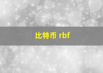 比特币 rbf